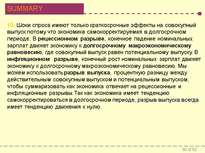 10. Шоки спроса имеют только краткосрочные эффекты на совокупный выпуск потому что экономика самокорректируемая